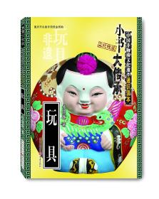 *小书大传承·中国非物质文化遗产通识读本：玩具