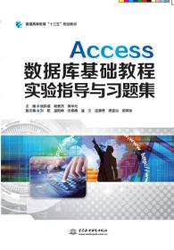 Access数据库基础教程实验指导与习题集（普通高等教育“十三五”规划教材）