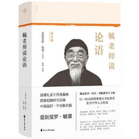 【正版】 毓老师说论语 爱新觉罗·毓鋆讲述 从正统处生发，精准还原中反诘、叩问当下 从经典中读出智慧和学识、视野与情怀