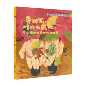 中国原创图画书：异形记，叶片也疯狂-常见植物的奇妙叶片观察