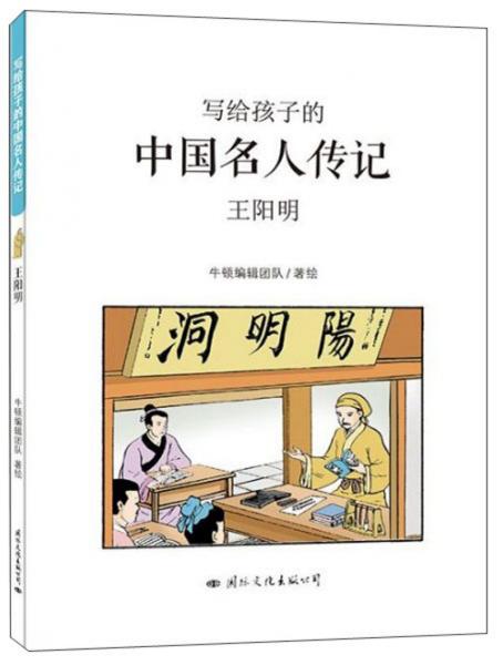 写给孩子的中国名人传记(全10册)（