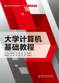 大学计算机基础教程