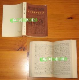 古汉语常用字字典 商务印书馆1979年版1985年印