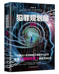 犯罪规划局：超探ISBN9787505745360中国友谊出版公司中国友谊出版社A12-3-3