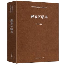 解放区唱本（全新塑封 精装）