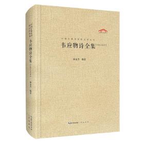 韦应物诗全集（汇校汇注汇评）中国古典诗词校注评丛书