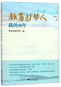 教育追梦人：我的40年