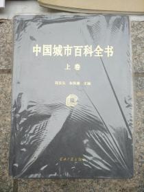 中国城市百科全书