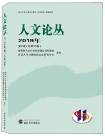 人文论丛（2019年1辑总第31卷）