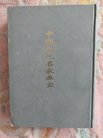 【现货】  中国历代名家画宝 【第1册  单本售   精装】   1999年一版一印   《自然旧泛黄 有斑点  》