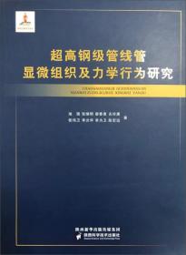 超高钢级管线管显微组织及力学行为研究