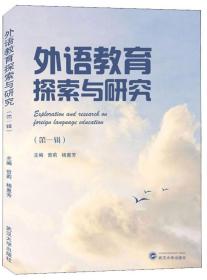 外语教育探索与研究（1辑）曾莉、杨惠芳 武汉大学出版社  9787307210394