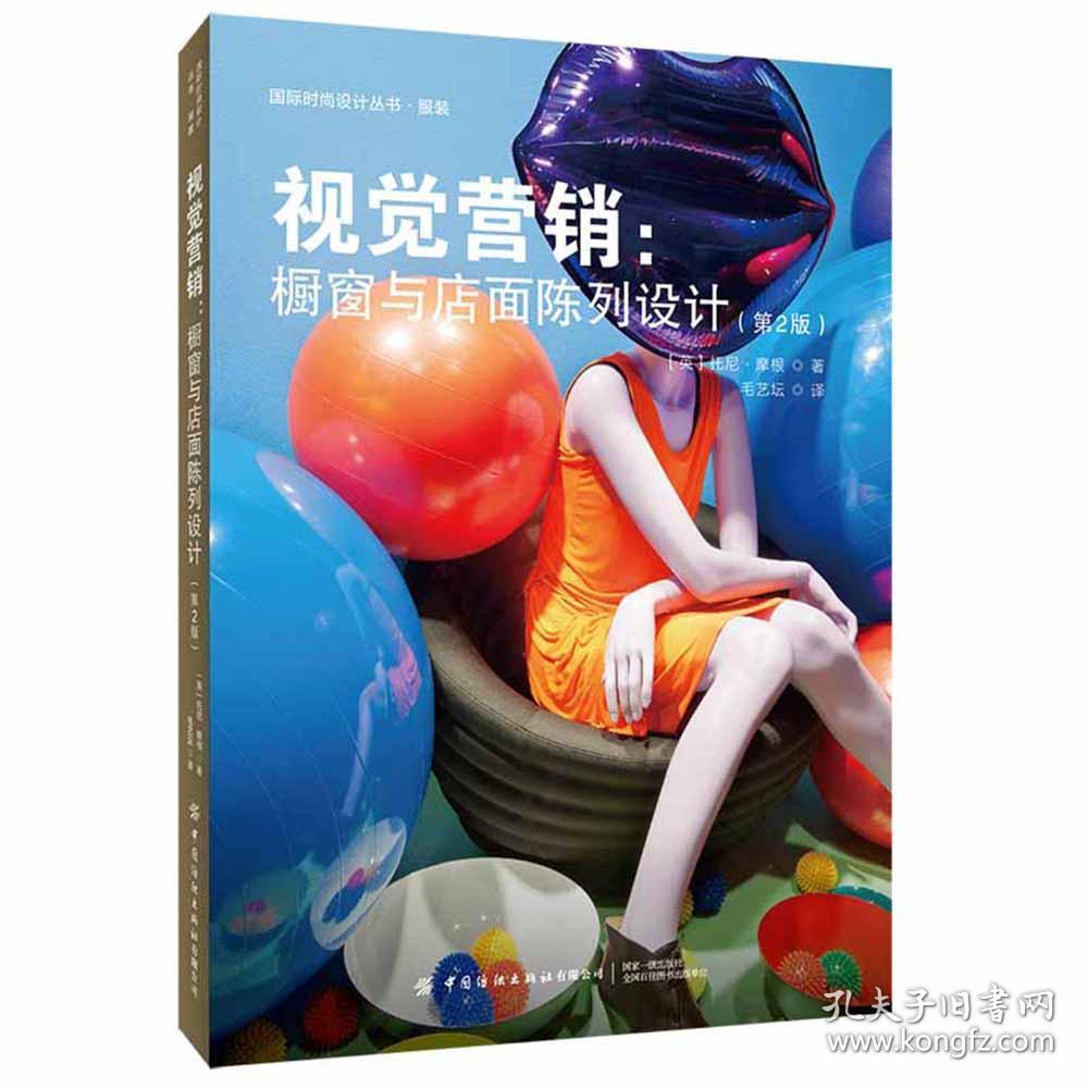 视觉营销橱窗与店面陈列设计第2版