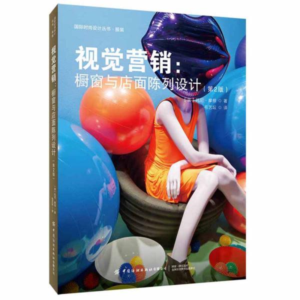 视觉营销橱窗与店面陈列设计第2版