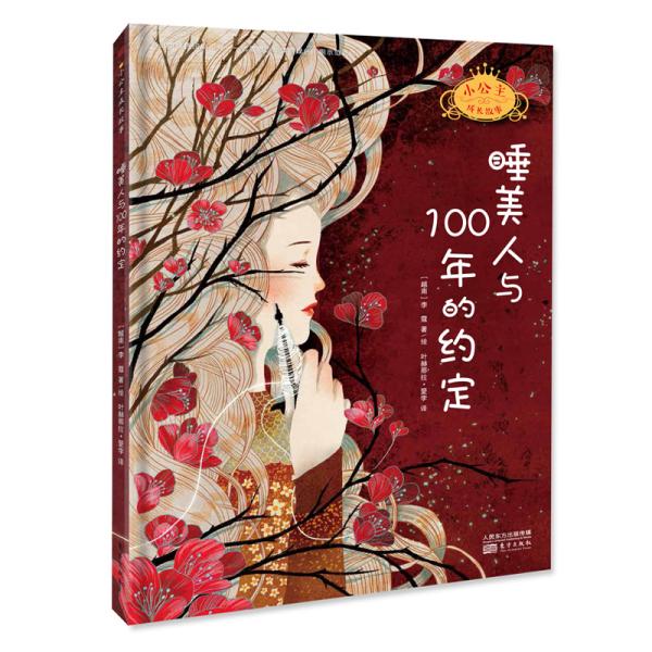 睡美人与100年的约定