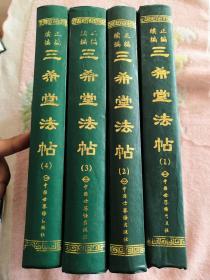 【现货】  正编 续编 三希堂法帖（1.2.3.4册 合售    精装）  1999年一版一印  《 自然旧泛黄 有斑点  》