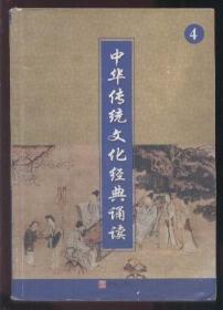 中华传统文化经典诵读 （4）【二年级下册】