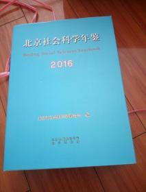 北京社会科学年鉴带光盘2016

箱十二