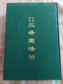 【现货】  正编 续编 三希堂法帖（第3册   单本售    精装）      1999年一版一印  《自然旧泛黄 有斑点  》