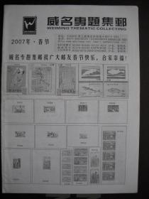 《威名专题集邮》2007.春节