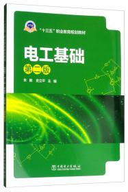 电工基础（第二版）/“十三五”职业教育规划教材