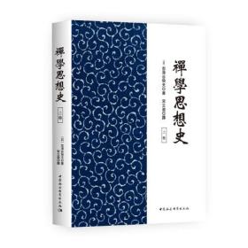 禅学思想史（全2册）