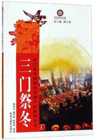 浙江省非物质文化遗产代表作丛书：三门祭冬
