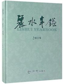 丽水年鉴2018（附光盘）