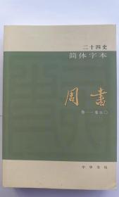 二十四史简体字本：周书全1册简体横排附校勘记 中华书局正版中国历史书籍