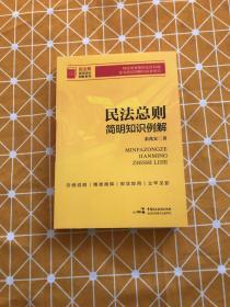 民法总则简明知识例解