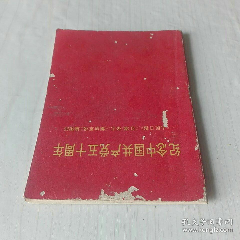 64开袖珍本：《纪念中国共产党五十周年》 —— 内页缺一张，净重20克