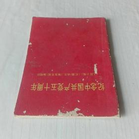 64开袖珍本：《纪念中国共产党五十周年》 —— 内页缺一张，净重20克