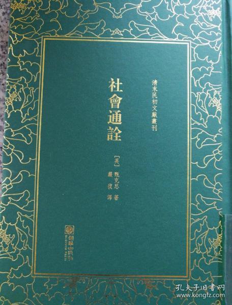 社会通诠/清末民初文献丛刊