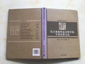 电力系统暂态分析中的半张量积方法（现代电力系统丛书）【精装】