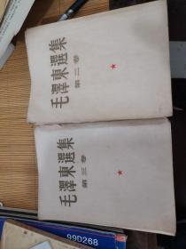 毛泽东选集第二卷第三卷
1953年北京一版一印