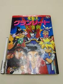 魔动王グランゾートgranzort 光能使者 大事典 资料集