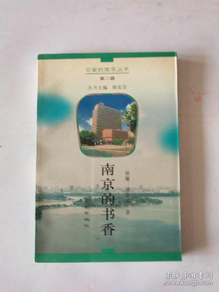 南京的书香：可爱的南京丛书