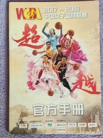 2017-2018 中国女子篮球联赛官方手册