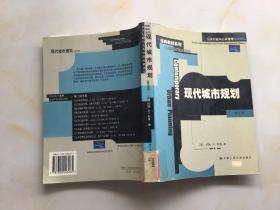 现代城市规划：公共行政与公共管理经典译丛·经典教材系列