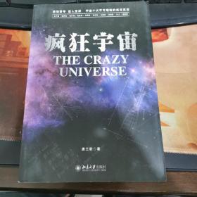 疯狂宇宙