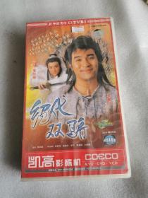 绝代双骄 二十碟香港电视连续剧（盒装 正版  全新 带防伪  20片 VCD）