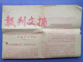 《报刊文摘》特刊增版   试刊期（4开4版）