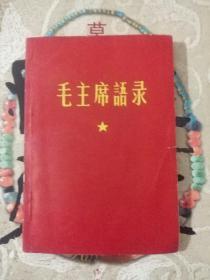 毛主席语录（向全军红色造反者致敬）   64开红纸面少见版本