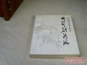 曲艺创新录（10品95年1版1印2000册）中国说唱文艺丛书