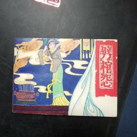 连环画 劈棺怨 【孤品】