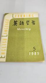 英语学习 ，1985年 5