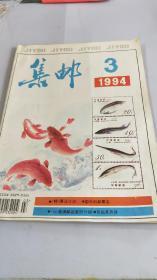 集邮 1994年 3