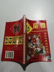 你的属相（蛇）