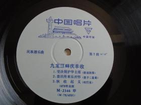 民族器乐曲 九龙江畔庆丰收（33转黑胶唱片1盘。无划痕。品好 直径：25厘米。包真，包老。包原版。只发快递。详见书影）