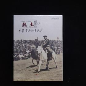 DVD 热土 影像中的珍贵记忆（DVD）大型文献记录电影（为庆祝内蒙古自治区成立70周年而作）（全新未开封） 精装